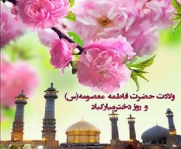 میلاد با سعادت حضرت فاطمه معصومه (سلام الله علیها) و روز دختر مبارک باد